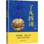 中華國學經典精粹：了凡四訓