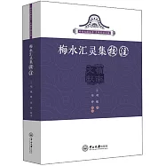 梅水匯靈集校注