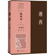 湘西(羅雪村插圖本)