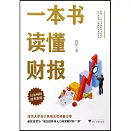 一本書讀懂財報
