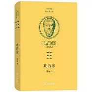 希漢對照柏拉圖全集：政治家(希漢對照)