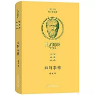 希漢對照柏拉圖全集：泰阿泰德(希漢對照)
