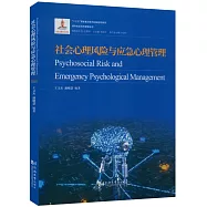 社會心理風險與應急心理管理