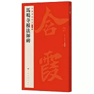 中國碑帖名品二編(七)：馬鳴寺根法師碑