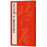 中國碑帖名品二編(十七)：董其昌書論二則 臨余清齋法帖卷