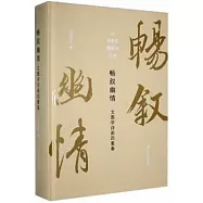 暢敘幽情：文圖學詩畫四重奏