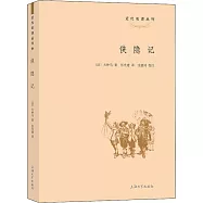 近代名譯叢刊：俠隱記