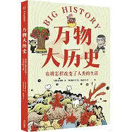 萬物大歷史：農耕怎樣改變了人類的生活