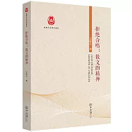 拒絕合唱：散文的精神