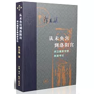 從未央宮到洛陽宮：兩漢魏晉宮禁制度考論