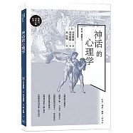 神話的心理學