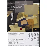 無罪者