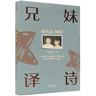 楊憲益楊苡兄妹譯詩(漢文、英文)