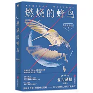 燃燒的蜂鳥