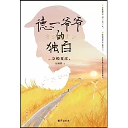 德一爺爺的獨白