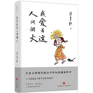 我愛着這人間煙火