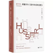 胡塞爾與《笛卡爾式的沉思》