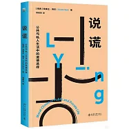 說謊：公共與私人生活中的道德選擇