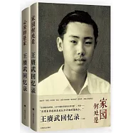 家園何處是：王賡武回憶錄(上下卷)