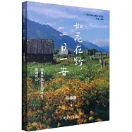 如花在野，一日一安