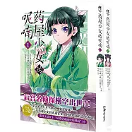葯屋少女的呢喃(1-2冊)