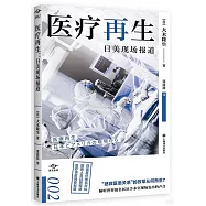 醫療再生：日美現場報道