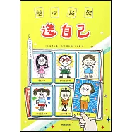 隨心所欲選自己