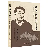 我為《西遊記》補妝：一位錄音師、配音導演的回憶