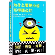 為什麼要把小說寫得那麼爛