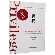 特權：聖保羅中學精英教育的幕後