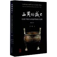 西周的滅亡：中國早期國家的地理和政治危機(增訂本)