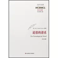 尼采註疏集：道德的譜系