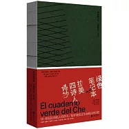 綠色筆記本：拉美四詩人詩抄