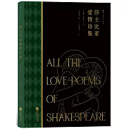 莎士比亞愛情詩集(插圖珍藏版)