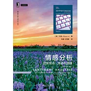 情感分析：挖掘觀點、情感和情緒(原書第2版)