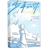 少年的你：治愈系簡筆插畫集