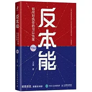 反本能：如何對抗你的習以為常(升級版)