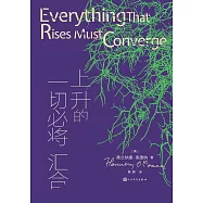 上升的一切必將匯合