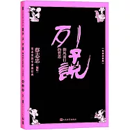 列子說：御風而行的哲思(導讀註釋版)