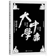 大學：博大的學問 中庸：和諧的人生(導讀註釋版)