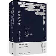悲傷或永生：韓東四十年詩選(1982-2021)