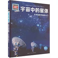 宇宙中的星體：打開探索宇宙的大門(珍藏版)