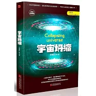 宇宙坍縮(紀念典藏版)