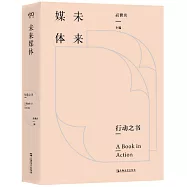 行動之書：未來媒體