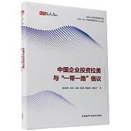 中國企業投資拉美與&ldquo;一帶一路&rdquo;倡議