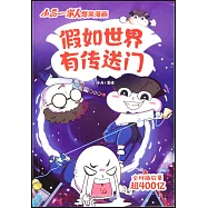 假如世界有傳送門