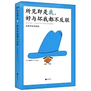 所見即是我，好與壞我都不反駁