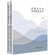 世界文學與中國現代文學(上下冊)