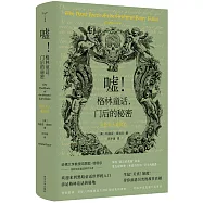 噓!格林童話，門后的秘密：寫給大人看的書