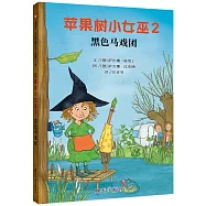 蘋果樹小女巫(2)：黑色馬戲團